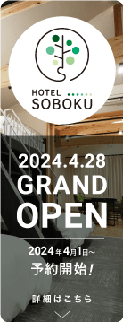 HOTEL SOBOKU 4/1一般予約受付開始！