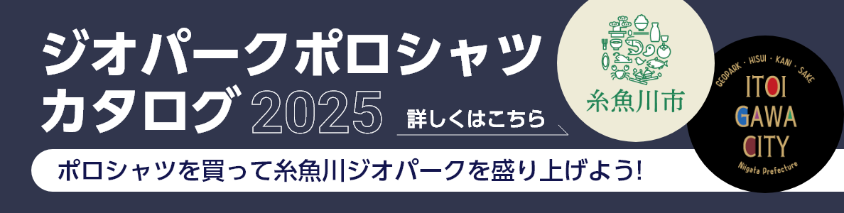 ジオパークポロシャツ2025