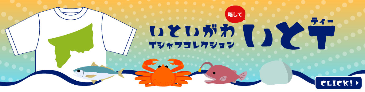 いといがわTシャツコレクション いとT
