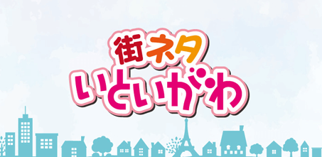 街ネタいといがわ