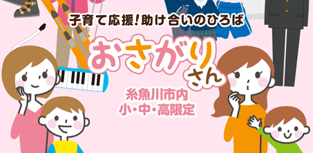 子育て応援！助け合いのひろばおさがりさん