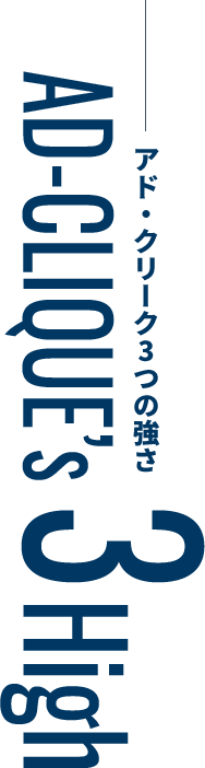 アド・クリークの3つの強さ