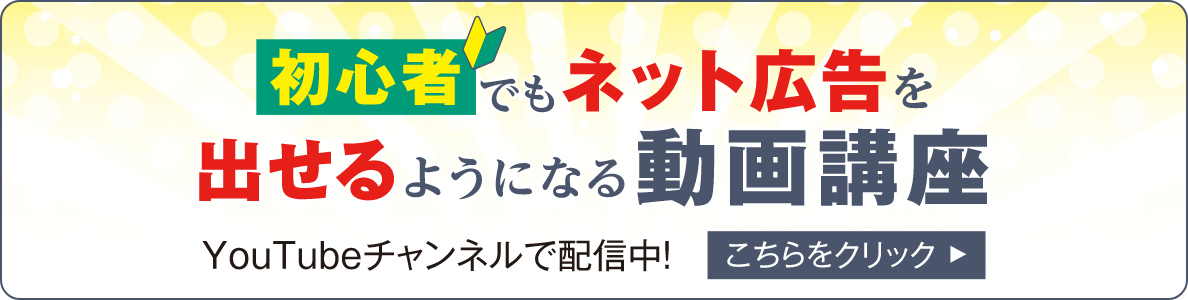初心者でもネット広告を出せるようになる動画講座