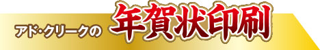 アド・クリークの年賀状印刷