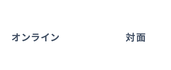 オンラインor対面