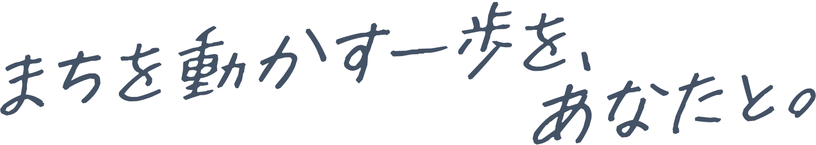 まちを動かす一歩を、あなたと。