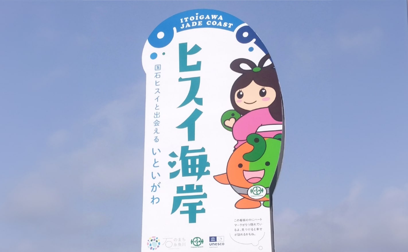 ヒスイ海岸看板|写真01