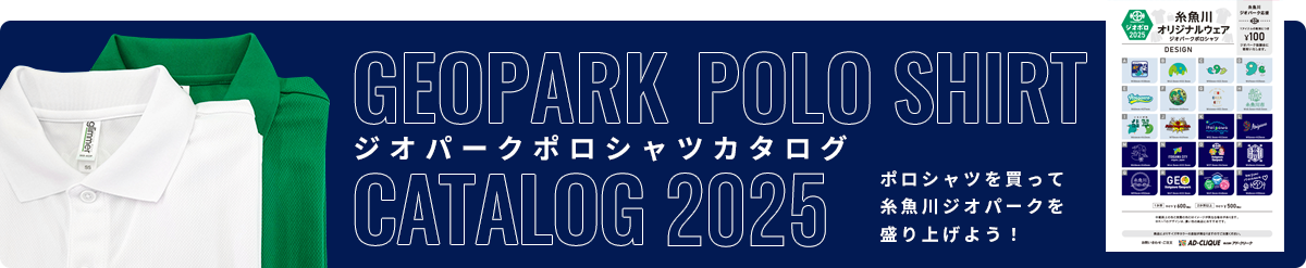 ジオパークポロシャツカタログ
