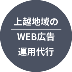 上越地域のWEB広告運用代行