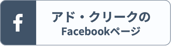 アド・クリークのFacebookページ